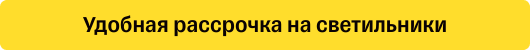 рассрочка на светильники